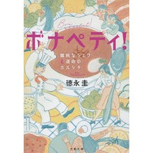 画像をギャラリービューアに読み込む, ボナペティ！　臆病なシェフと運命のボルシ Tokunagakei Bon appétit! The cowardly chef and fateful borsch
