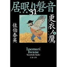 画像をギャラリービューアに読み込む, ＃佐伯　泰英　著 ＃更衣ノ鷹　上　居眠り磐音　　３１　決定版 ｻｴｷﾔｽﾋﾃﾞ :9784167915148

