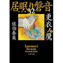 画像をギャラリービューアに読み込む, ＃佐伯　泰英　著 ＃更衣ノ鷹　下　居眠り磐音　　３２　決定版 ｻｴｷﾔｽﾋﾃﾞ :9784167915155
