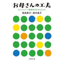 画像をギャラリービューアに読み込む, お母さんの工夫　モンテッソーリ教育を手が
