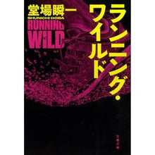 画像をギャラリービューアに読み込む, ＃堂場　瞬一　著 ＃ランニング・ワイルド ﾄﾞｳﾊﾞｼﾕﾝｲﾁ 文藝春秋 (文春文庫 と 24-17) : Written by Shunichi Doba running wild :9784167915223
