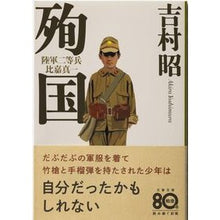 画像をギャラリービューアに読み込む, 殉国　陸軍二等兵比嘉真一　新装版
