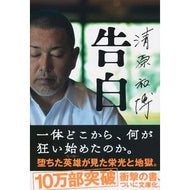 ＃清原　和博　著 ＃清原和博　告白 ｷﾖﾊﾗｶｽﾞﾋﾛ 文藝春秋 清原和博 告白 (文春文庫 き 48-1) : Written by Kazuhiro Kiyohara Kazuhiro Kiyohara Confession :9784167915346