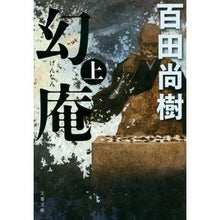 画像をギャラリービューアに読み込む, 幻庵　上
