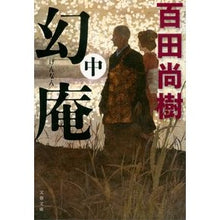 画像をギャラリービューアに読み込む, ＃百田　尚樹　著 ＃幻庵　中 ﾋﾔｸﾀﾅｵｷ 文藝春秋 幻庵 中 (文春文庫 ひ 30-2) : Written by Naoki Momota Genan Middle School :9784167915384
