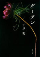 ガーデン 千早　茜　著 ﾁﾊﾔｱｶﾈ 文藝春秋 文藝春秋 :9784167915407