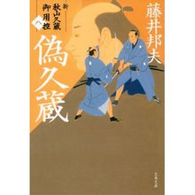画像をギャラリービューアに読み込む, 偽久蔵　新・秋山久蔵御用控　　　８ Kunio Fujii
