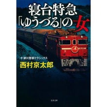 画像をギャラリービューアに読み込む, 寝台特急「ゆうづる」の女　十津川警部クラ
