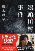 画像をギャラリービューアに読み込む, 鵜頭川村事件 櫛木　理宇　著 ｸｼｷﾘｳ 文藝春秋 文藝春秋 :9784167915452
