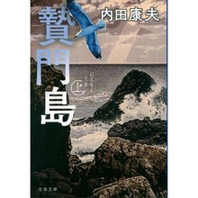画像をギャラリービューアに読み込む, 贄門島　上　新装版 Yasuo Uchida

