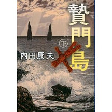 Load image into Gallery viewer, 贄門島　下　新装版 Yasuo Uchida
