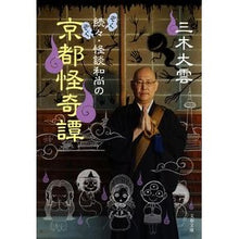 画像をギャラリービューアに読み込む, 続々・怪談和尚の京都怪奇譚 Miki Ogumo
