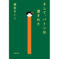 ＃瀬尾　まいこ　著 ＃そして、バトンは渡された ｾｵﾏｲｺ 文藝春秋 (文春文庫 せ 8-3) : Written by Maiko Seo And then the baton was passed :9784167915544