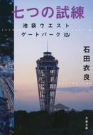 七つの試練　池袋ウエストゲートパー　１４ 石田　衣良　著 ｲｼﾀﾞｲﾗ 文藝春秋 文藝春秋 :9784167915568