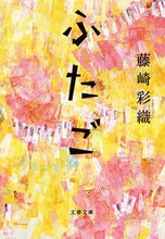 画像をギャラリービューアに読み込む, #藤崎彩織 #ふたご
