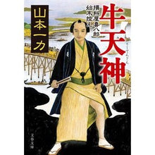 画像をギャラリービューアに読み込む, ＃山本　一力　著 ＃牛天神　損料屋喜八郎始末控え ﾔﾏﾓﾄｲﾁﾘｷ 文藝春秋 牛天神 損料屋喜八郎始末控え (文春文庫 や 29-26) : Written by Ichiriki Yamamoto Gyutenjin Kihachiro Somuroya's d : Written by Ichiriki Yamamoto G :9784167915728
