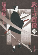 #稲葉稔 #武士の流儀４