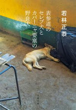 画像をギャラリービューアに読み込む, #若林正恭 #表参道のセレブ犬とカバーニャ要塞の野良犬 :9784167915827
