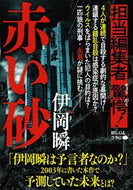 #伊岡瞬 #赤い砂 :9784167915889