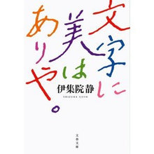 画像をギャラリービューアに読み込む, ＃伊集院　静　著 ＃文字に美はありや。 ｲｼﾞﾕｳｲﾝｼｽﾞｶ :9784167915988
