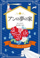 アンの夢の家 モンゴメリ　著 ﾓﾝｺﾞﾒﾘ 文藝春秋 文藝春秋 :9784167916008