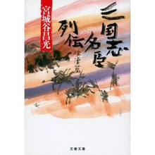 画像をギャラリービューアに読み込む, ＃宮城谷　昌光　著 ＃三国志名臣列伝　後漢篇 ﾐﾔｷﾞﾀﾆﾏｻﾐﾂ --- 文藝春秋 三国志名臣列伝 後漢篇 (文春文庫 み 19-45) : Written by Masamitsu Miyagiya Biography of famous vassals of : Written by Masamitsu Miyagiya  :9784167916060
