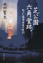 画像をギャラリービューアに読み込む, #西村賢太 #芝公園六角堂跡狂える藤澤清造の残影

