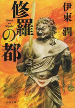 画像をギャラリービューアに読み込む, #伊東潤 #修羅の都 :9784167916237
