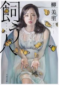 #柳美里 #飼う人