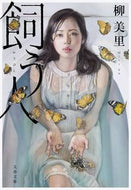 #柳美里 #飼う人