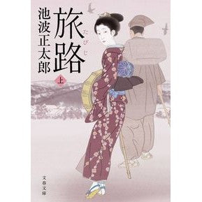 #Shotaro Ikenami #Journey Part 1 New Edition Ikenami Shotaro Bungeishunju Journey Part 1 (Bunshun Bunko I 4-134) : Written by Shotaro Ikenami Journey Part 1 New Edition :9784167916312