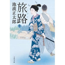 画像をギャラリービューアに読み込む, ＃池波　正太郎　著 ＃旅路　下　新装版 ｲｹﾅﾐｼﾖｳﾀﾛｳ 文藝春秋 旅路 下 (文春文庫 い 4-135) : Written by Shotaro Ikenami Journey, Part 2, New Edition :9784167916329
