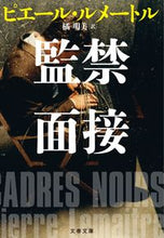 画像をギャラリービューアに読み込む, 監禁面接 Ｐ．ルメートル　著 ﾙﾒ-ﾄﾙﾋﾟｴ-ﾙP 文藝春秋 :9784167916367
