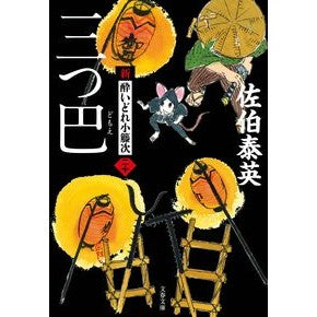 ＃佐伯　泰英　著 ＃三つ巴　新・酔いどれ小籐次　　２０ ｻｴｷﾔｽﾋﾃﾞ 文藝春秋 三つ巴 新・酔いどれ小籐次(二十) (文春文庫 さ 63-20 新・酔いどれ小籐次 20) : Written by Yasuhide Saeki Three-way New Drunken Kotouji : Written by Yasuhide Saeki Three-way New Drunken Kotouji :9784167916374