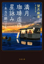 画像をギャラリービューアに読み込む, 満月珈琲店の星詠み～本当の願いごと～ 望月　麻衣　著 ﾓﾁｽﾞｷﾏｲ 文藝春秋 :9784167916381

