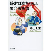 画像をギャラリービューアに読み込む, ＃中山　七里　著 ＃静おばあちゃんと要介護探偵 ﾅｶﾔﾏｼﾁﾘ 文藝春秋 (文春文庫 な 71-4) : Written by Shichiri Nakayama Grandma Shizuka and the Detective in Need of Nursi : Written by Shichiri Nakayama G :9784167916398

