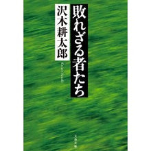 Load image into Gallery viewer, # Sawaki Kotaro 
# The Undefeated: New Edition
Sawaki Kotaro / Bungeishunju
The Undefeated (Bunshun Bunko Sa 2-21) : Written by Kotaro Sawaki The Undefeated New Edition :9784167916503
