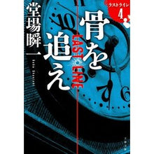 画像をギャラリービューアに読み込む, ＃堂場　瞬一　著 ＃骨を追え　ラストライン　　　４ ﾄﾞｳﾊﾞｼﾕﾝｲﾁ 文藝春秋 骨を追え ラストライン4 (文春文庫 と 24-18) : Written by Shunichi Doba Follow the bones last line 4 :9784167916534
