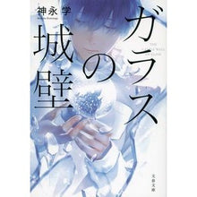 画像をギャラリービューアに読み込む, ＃神永　学　著 ＃ガラスの城壁 ｶﾐﾅｶﾞﾏﾅﾌﾞ 文藝春秋 (文春文庫 か 81-1) : Written by Manabu Kaminaga glass castle wall :9784167916541
