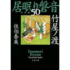 ＃佐伯　泰英　著 ＃竹屋ノ渡　居眠り磐音　　５０　決定版 ｻｴｷﾔｽﾋﾃﾞ 文藝春秋 竹屋ノ渡 居眠り磐音(五十)決定版 (文春文庫 さ 63-150 居眠り磐音 決定版 50) : Written by Yasuhide Saeki Takeya no Wata : Written by Yasuhide Saeki Take :9784167916633