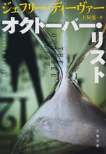 Load image into Gallery viewer, オクトーバー・リスト Ｊ．ディーヴァー　著 ｼﾞｴﾌﾘ-ﾃﾞｲ-ｳﾞｱ- 文藝春秋 :9784167916688
