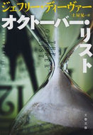 オクトーバー・リスト Ｊ．ディーヴァー　著 ｼﾞｴﾌﾘ-ﾃﾞｲ-ｳﾞｱ- 文藝春秋 :9784167916688