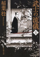 画像をギャラリービューアに読み込む, 武士の流儀　　　５ 稲葉　稔　著 ｲﾅﾊﾞﾐﾉﾙ 文藝春秋 :9784167916787
