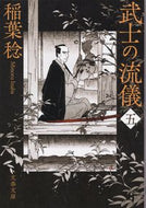 武士の流儀　　　５ 稲葉　稔　著 ｲﾅﾊﾞﾐﾉﾙ 文藝春秋 :9784167916787