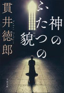 神のふたつの貌　新装版 貫井　徳郎　著 ﾇｸｲﾄｸﾛｳ 文藝春秋 :9784167916794