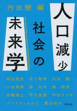 画像をギャラリービューアに読み込む, 人口減少社会の未来学 内田　樹　編 ｳﾁﾀﾞﾀﾂﾙ 文藝春秋 :9784167916817
