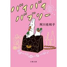 画像をギャラリービューアに読み込む, ＃阿川　佐和子　著 ＃バイバイバブリー ｱｶﾞﾜｻﾜｺ 文藝春秋 (文春文庫 あ 23-27) : Written by Sawako Agawa Bye bye bubbly :9784167916824
