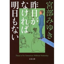 画像をギャラリービューアに読み込む, ＃宮部　みゆき　著 ＃昨日がなければ明日もない ﾐﾔﾍﾞﾐﾕｷ --- 文藝春秋 (文春文庫 み 17-15) : Written by Miyuki Miyabe Without yesterday, there is no tomorrow :9784167916855

