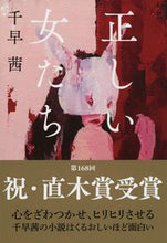 画像をギャラリービューアに読み込む, 正しい女たち 千早　茜　著 ﾁﾊﾔｱｶﾈ 文藝春秋 :9784167916879
