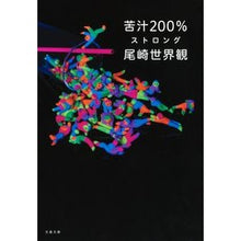 画像をギャラリービューアに読み込む, 苦汁２００％　ストロング Ozaki worldview
